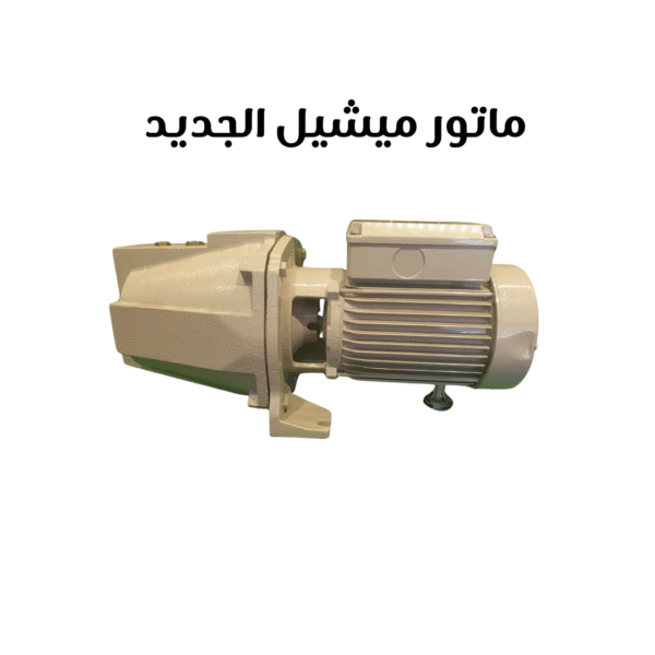 ماتور ميشيل الجديد